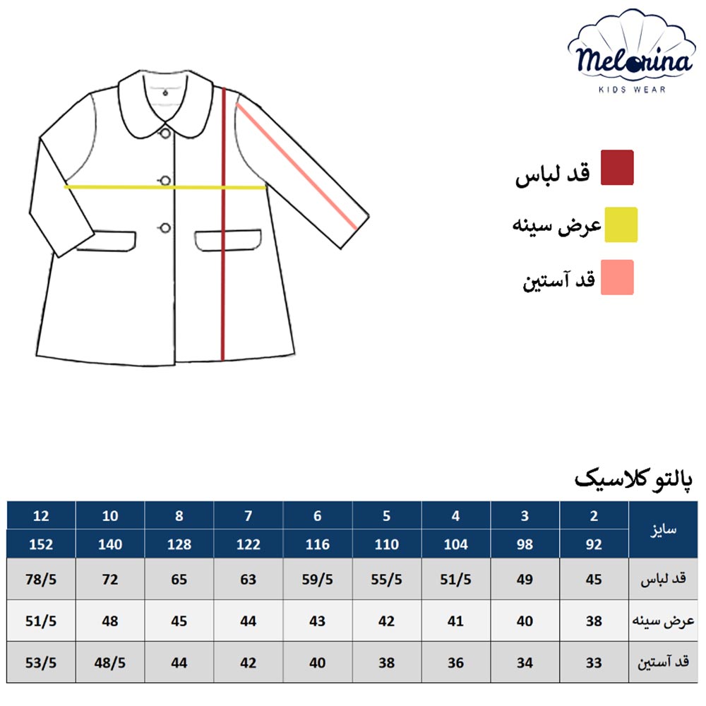 پالتو کلاسیک - پوشاک ملورینا