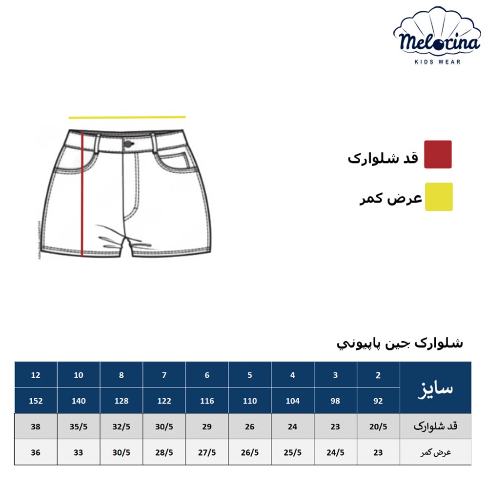 شورت جین پاپیونی - پوشاک ملورینا