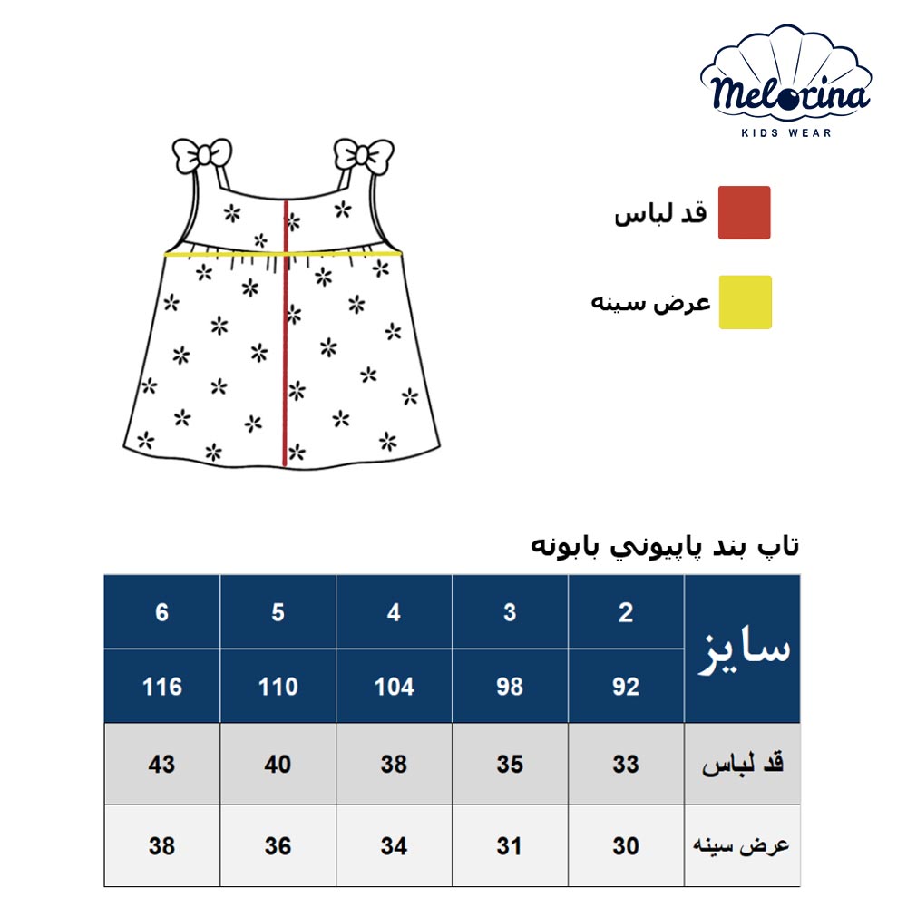 تاپ بند پاپیونی بابونه - پوشاک ملورینا