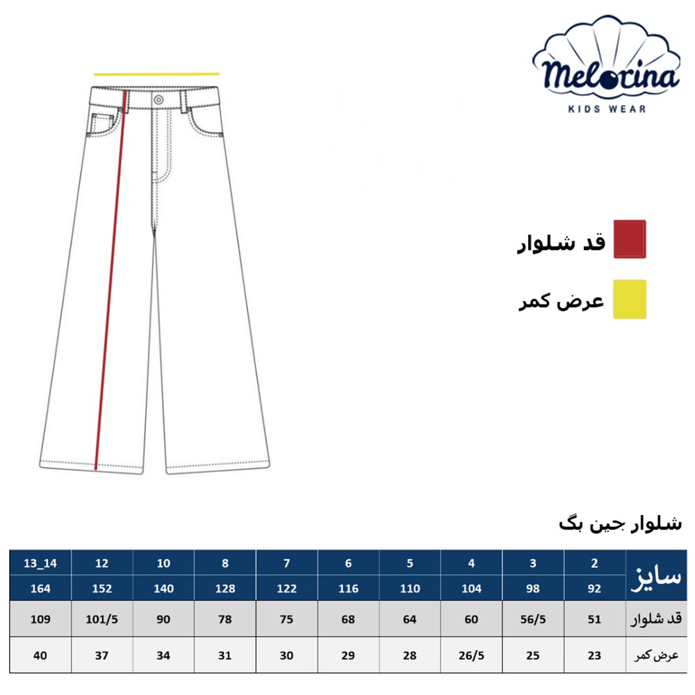 جدول شلوار جین بگ - پوشاک ملورینا