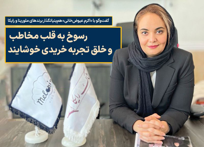 گفتگو با اکرم عیوضخانی هم بنیانگذار برندهای ملورینا و رایکا