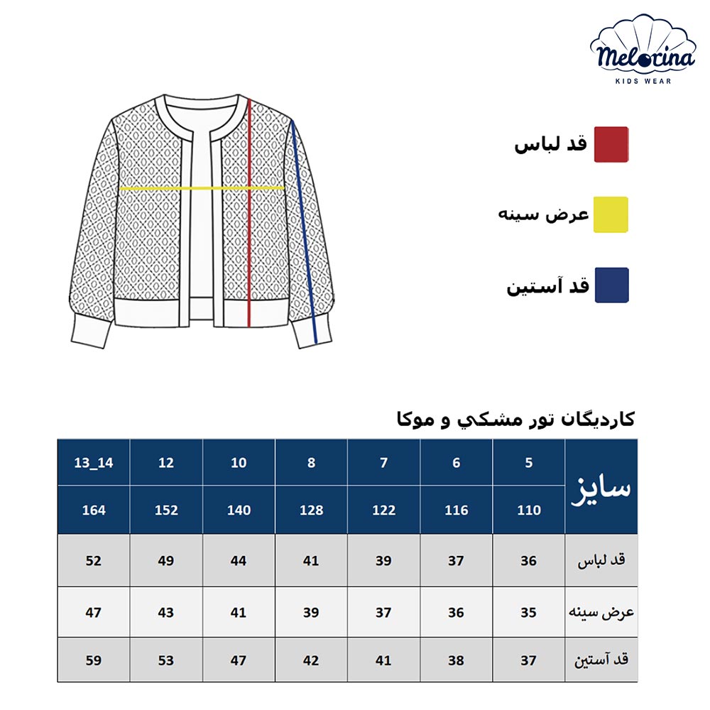 کاردیگان تور دخترانه - پوشاک ملورینا