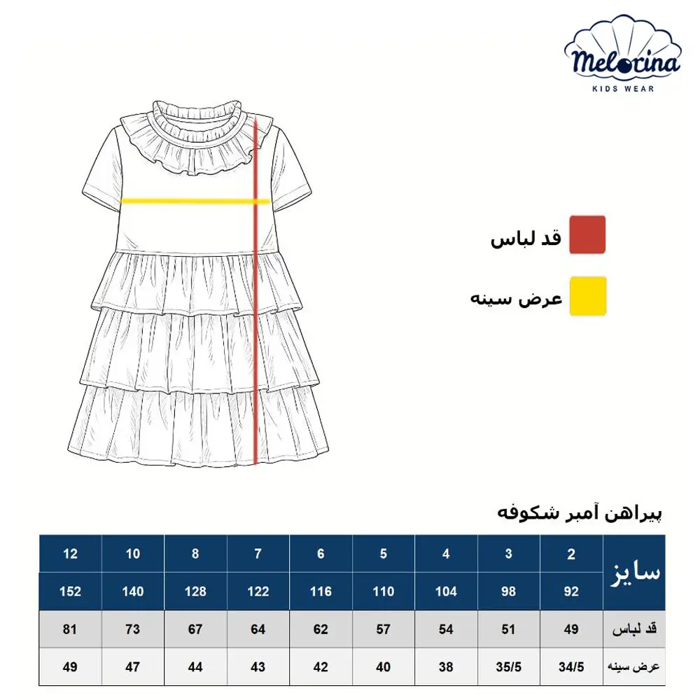 جدول پیراهن آمبر شکوفه - پوشاک ملورینا