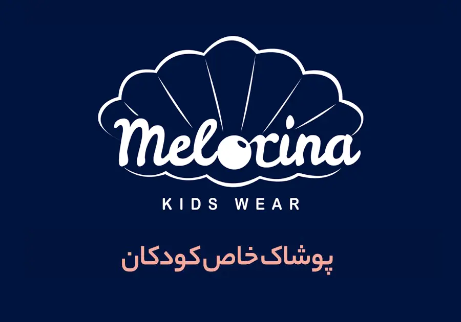 ملورینا - لباس شیک بچگانه