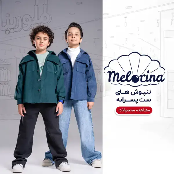 محصولات زمستانی ملورینا