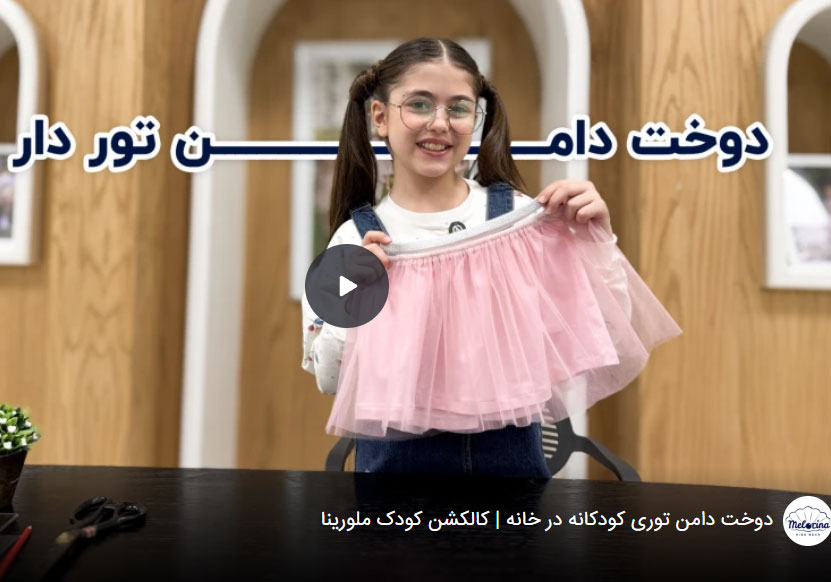دوخت دامن توری کودکانه در خانه | کالکشن کودک ملورینا