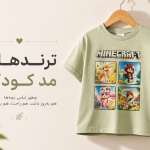 ترند ها مد کودک