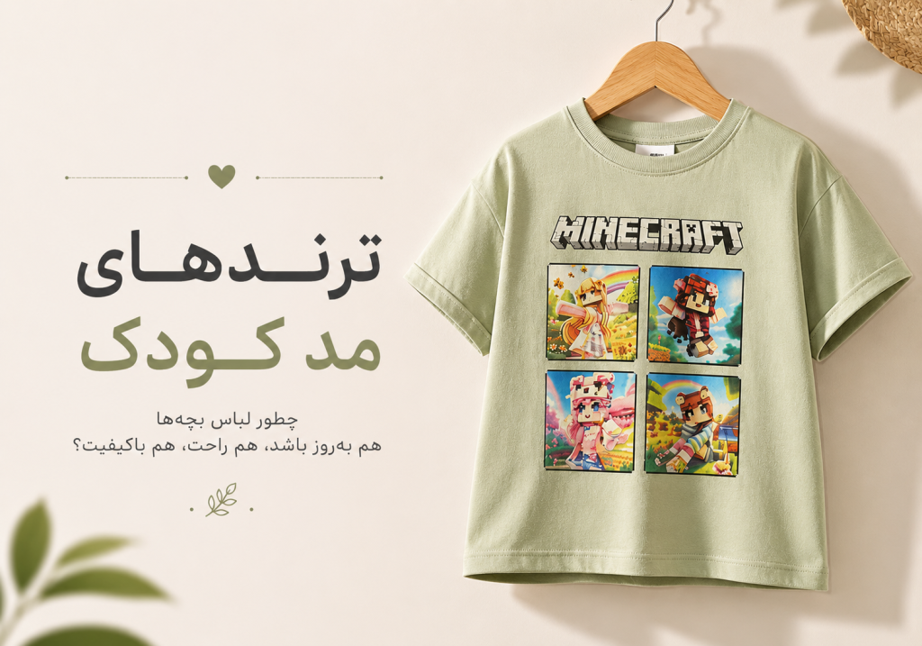 ترند ها مد کودک