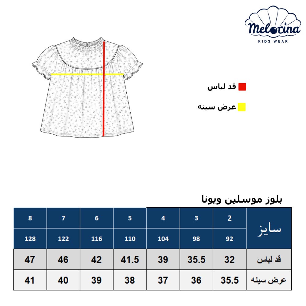 جدول بلوز موسلین ویونا - پوشاک ملورینا