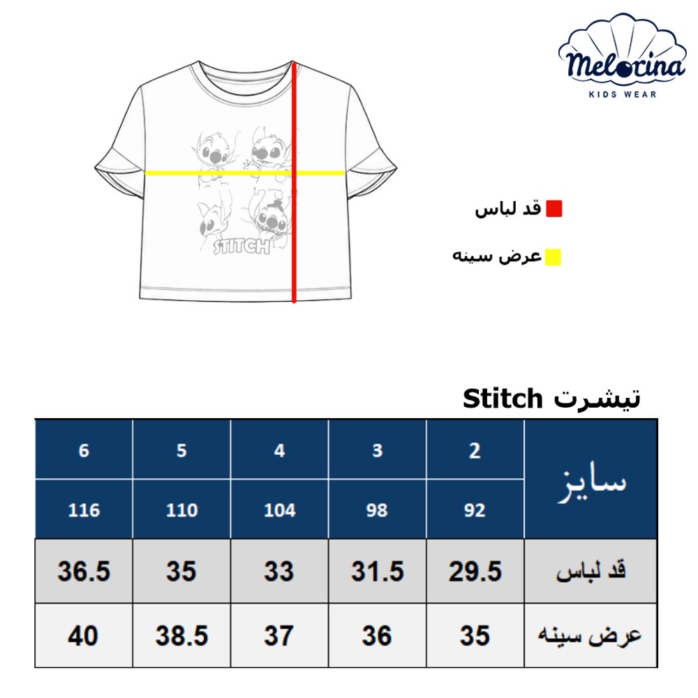 stitch جدول تیشرت چهارتایی - پوشاک ملورینا