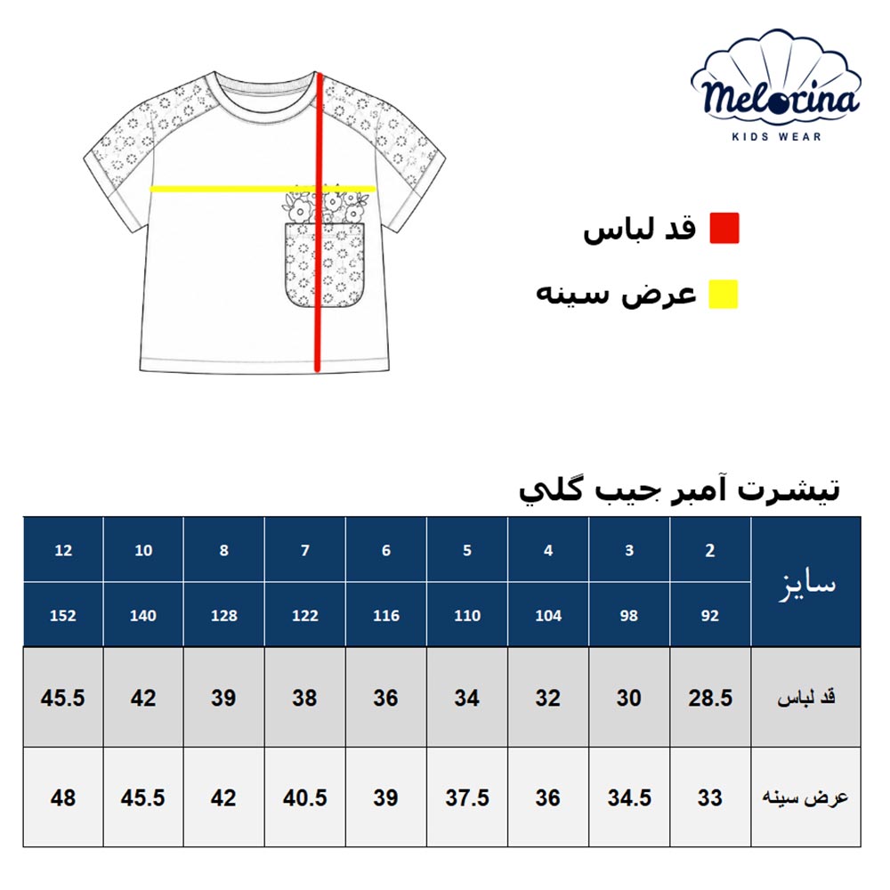 جدول تیشرت آمبر جیب گلی - پوشاک ملورینا
