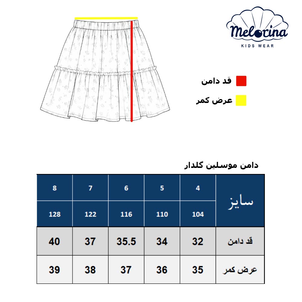 جدول دامن موسلین گلدار - پوشاک ملورینا