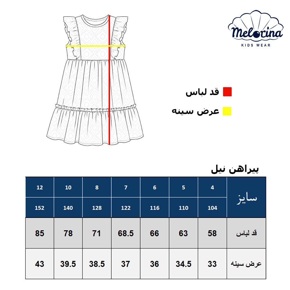 جدول پیراهن نیل - پوشاک ملورینا