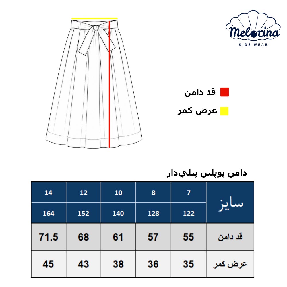 جدول دامن پوپلین پیلیدار - پوشاک ملورینا