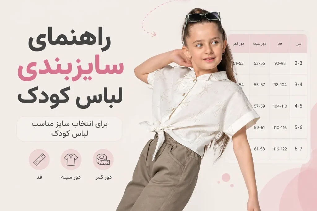 سایزبندی لباس کودک؛ جدول سایز لباس بچه گانه بر اساس سن و قد