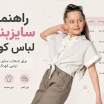 سایزبندی لباس کودک؛ جدول سایز لباس بچه گانه بر اساس سن و قد