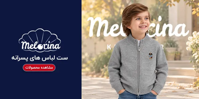 لباس پسرانه ملورینا | خرید لباس بچگانه پسرانه
