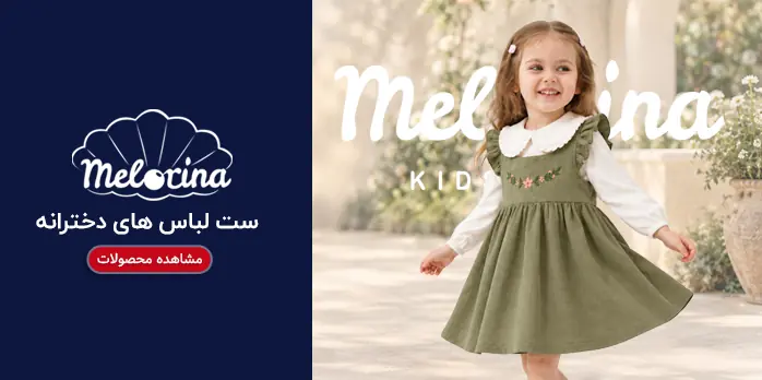لباس دخترانه ملورینا | خرید لباس بچگانه دخترانه