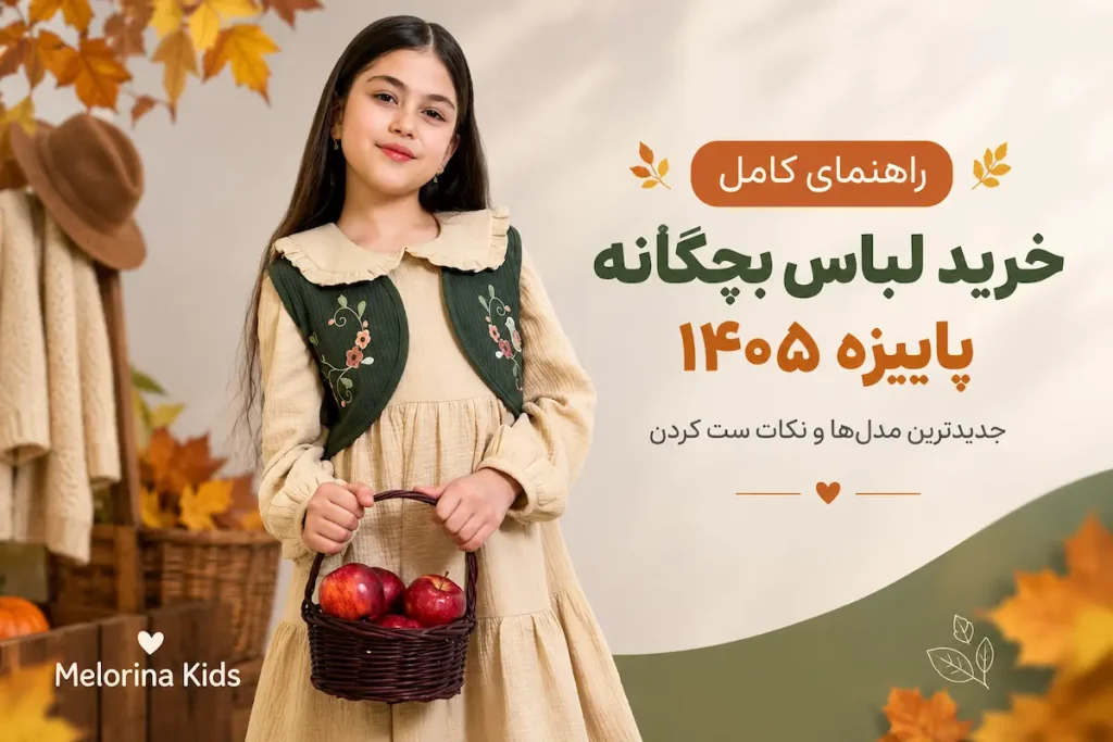 راهنمای کامل خرید لباس بچگانه پاییزه ۱۴۰۵ و جدیدترین مدل‌های لباس کودک