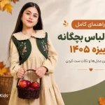 راهنمای کامل خرید لباس بچگانه پاییزه ۱۴۰۵ و جدیدترین مدل‌های لباس کودک
