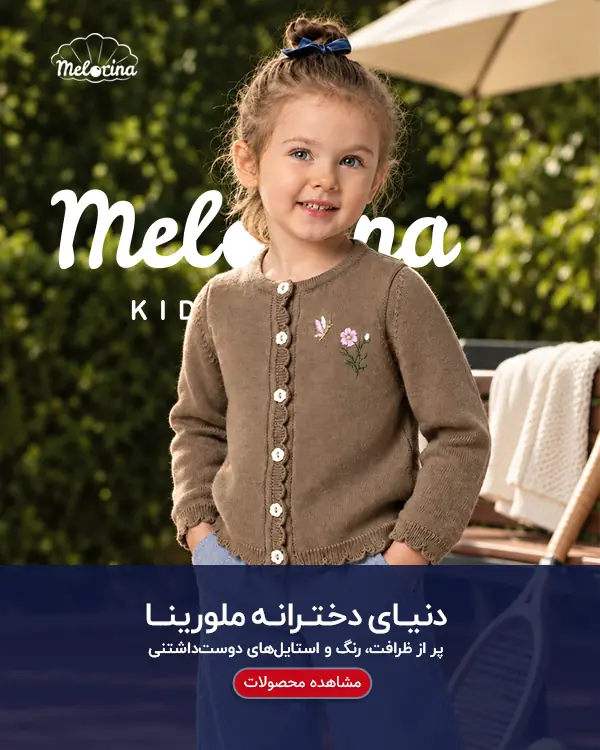 کالکشن پاییز ملورینا