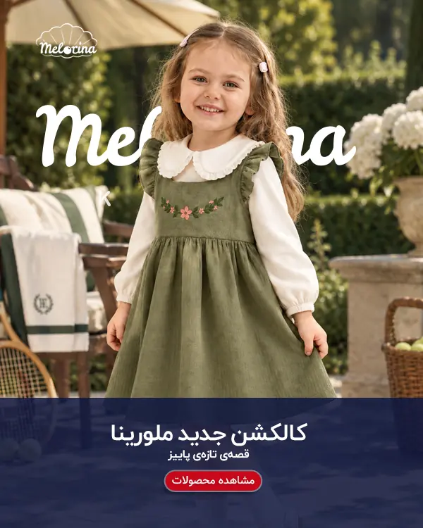 کالکشن پاییز ملورینا